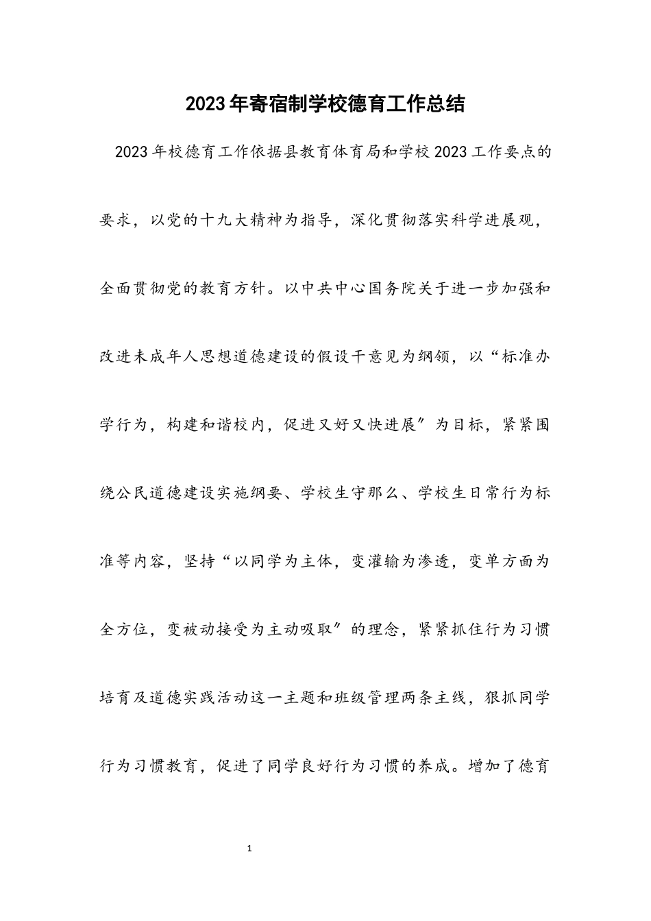 2023年寄宿制学校德育工作总结.docx_第1页