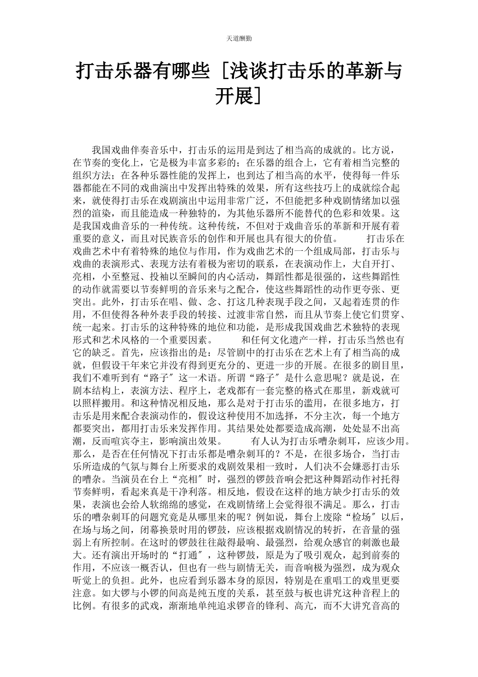 2023年打击乐器有哪些浅谈打击乐的革新与发展范文.docx_第1页