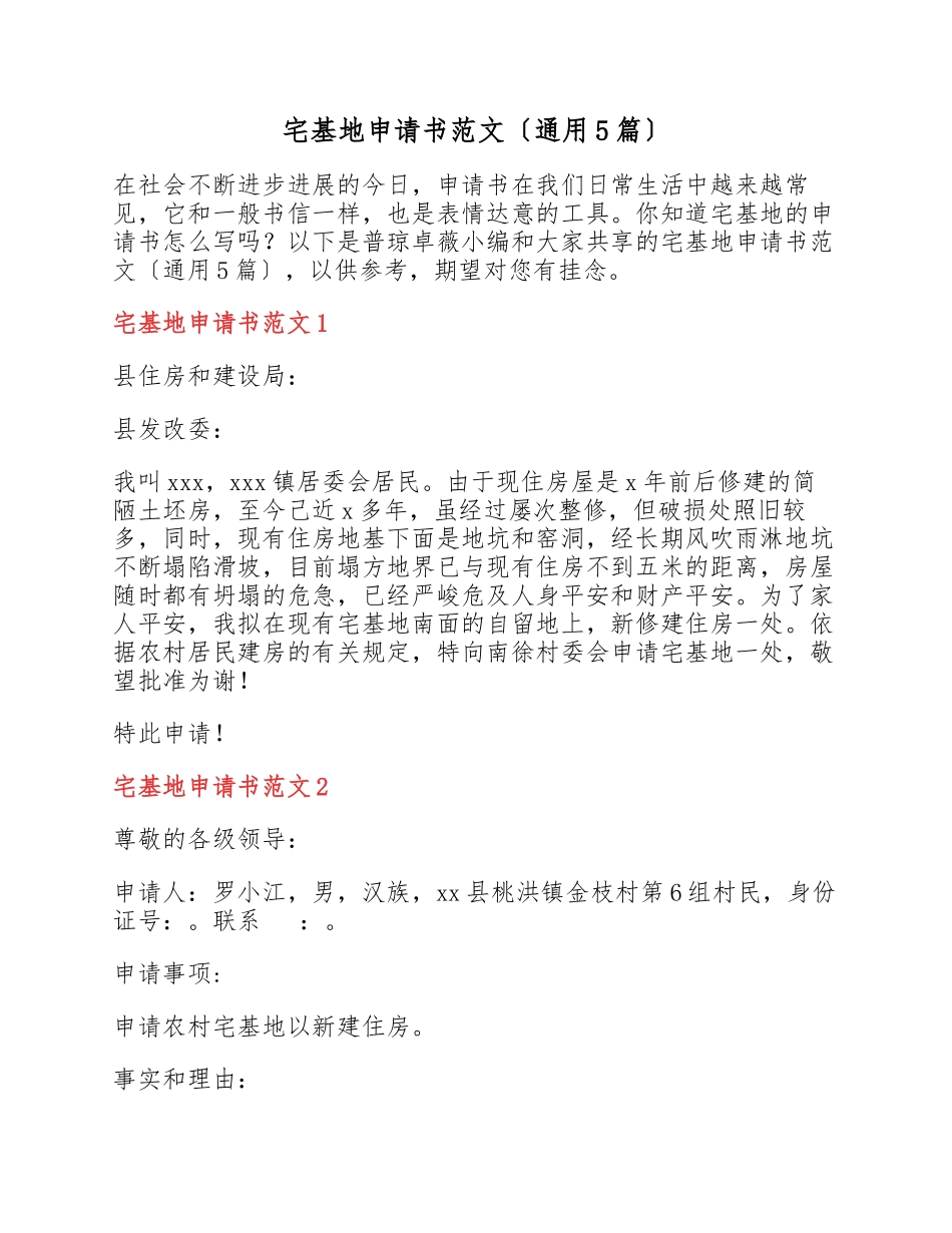 2023年宅基地申请书5篇2.docx_第1页
