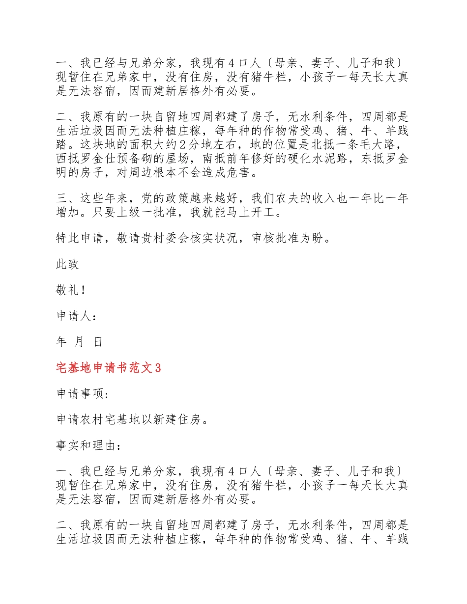 2023年宅基地申请书5篇2.docx_第2页