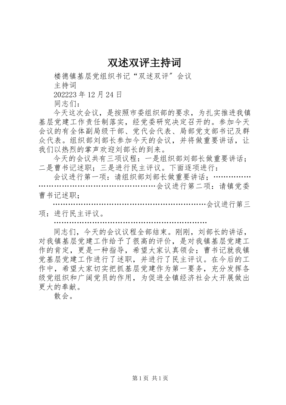 2023年双述双评主持词.docx_第1页