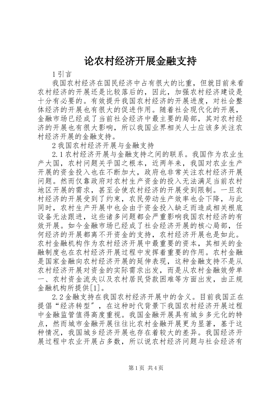 2023年论农村经济发展金融支持.docx_第1页