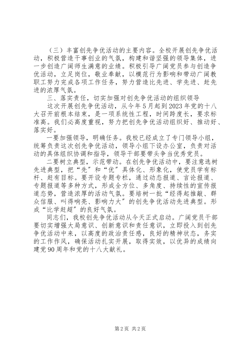 2023年在职教中心在创先争优活动动员会上的致辞.docx_第2页