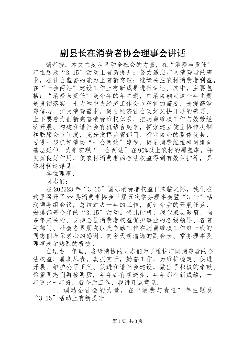 2023年副县长在消费者协会理事会致辞.docx_第1页