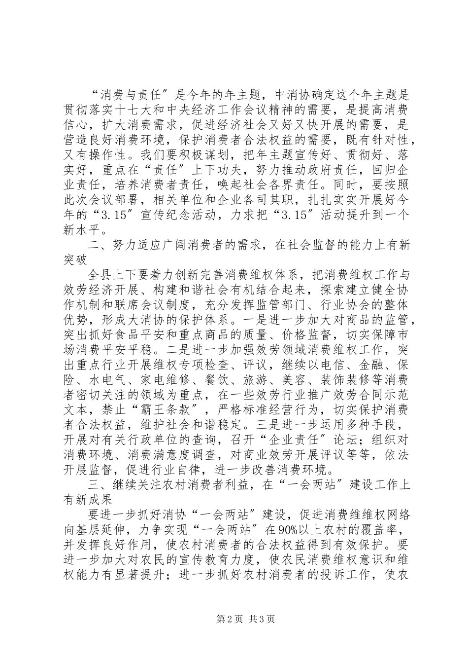 2023年副县长在消费者协会理事会致辞.docx_第2页