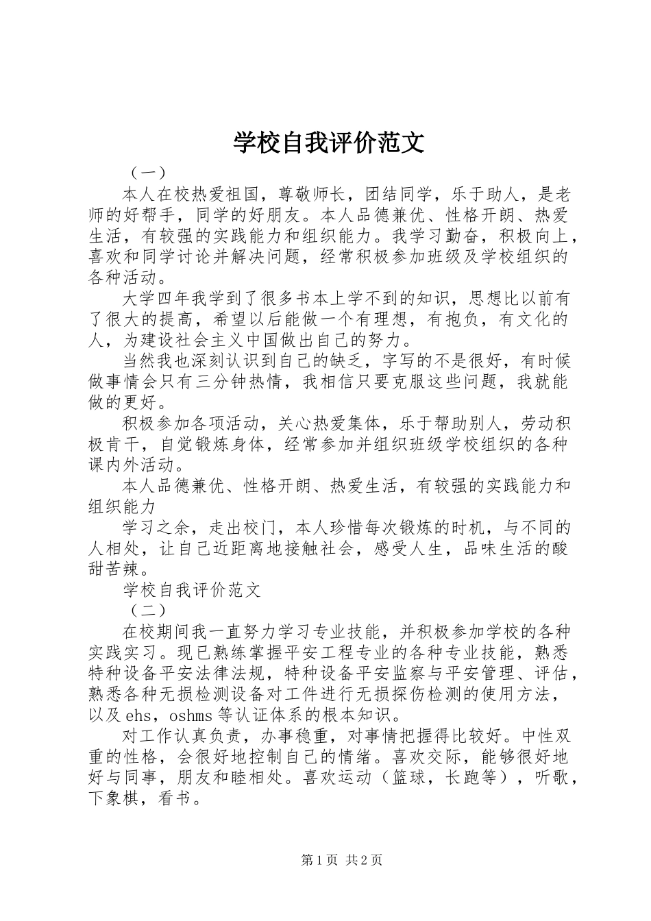 2023年学校自我评价.docx_第1页