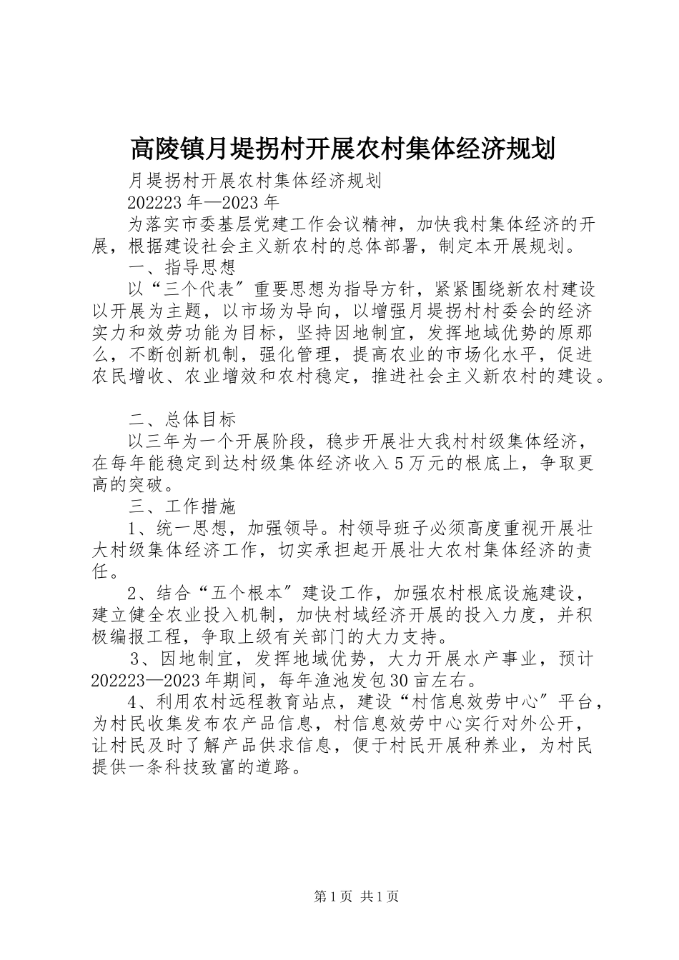 2023年高陵镇月堤拐村发展农村集体经济规划.docx_第1页