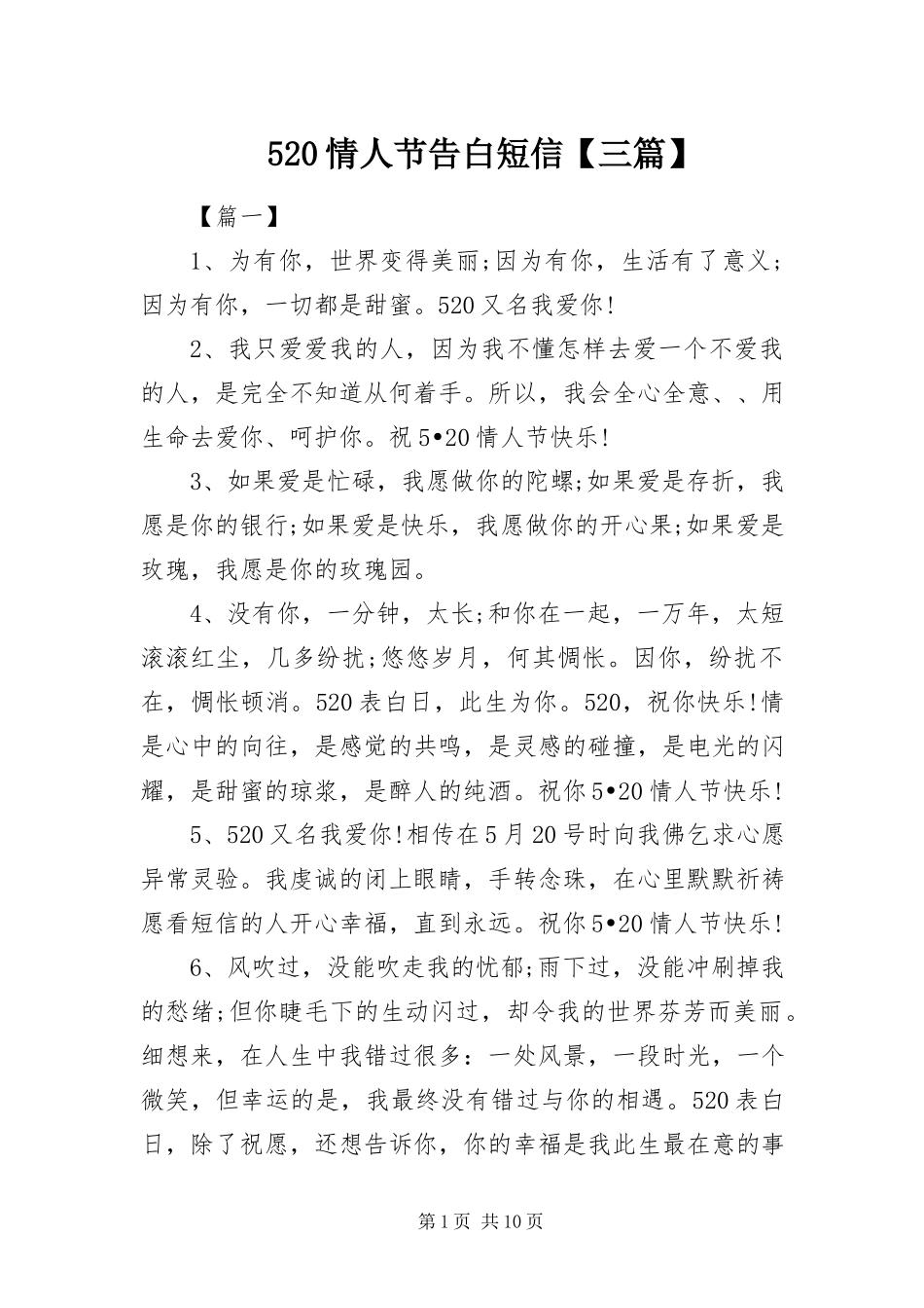 2023年52情人节告白短信三篇新编.docx_第1页