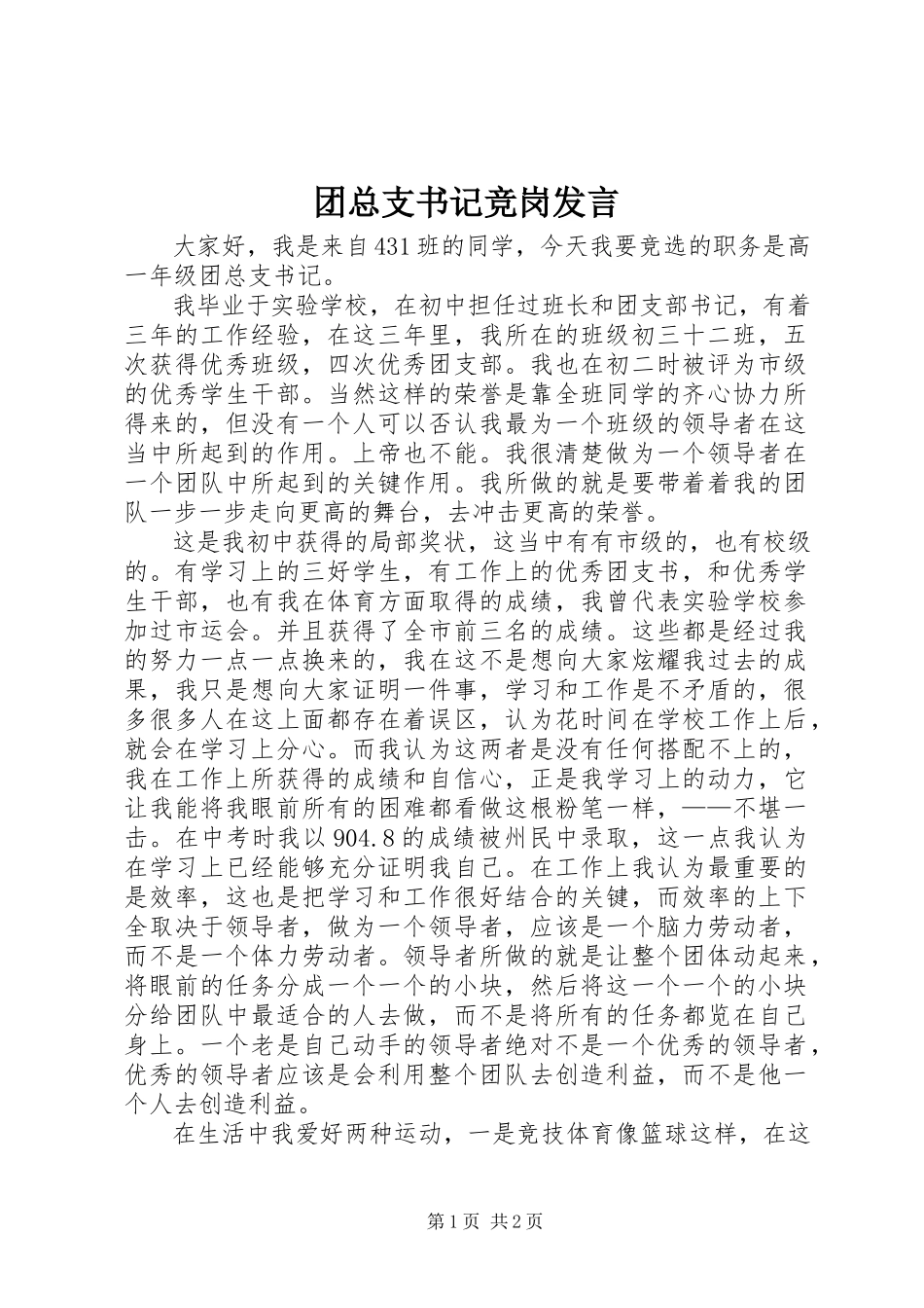 2023年团总支书记竞岗讲话.docx_第1页