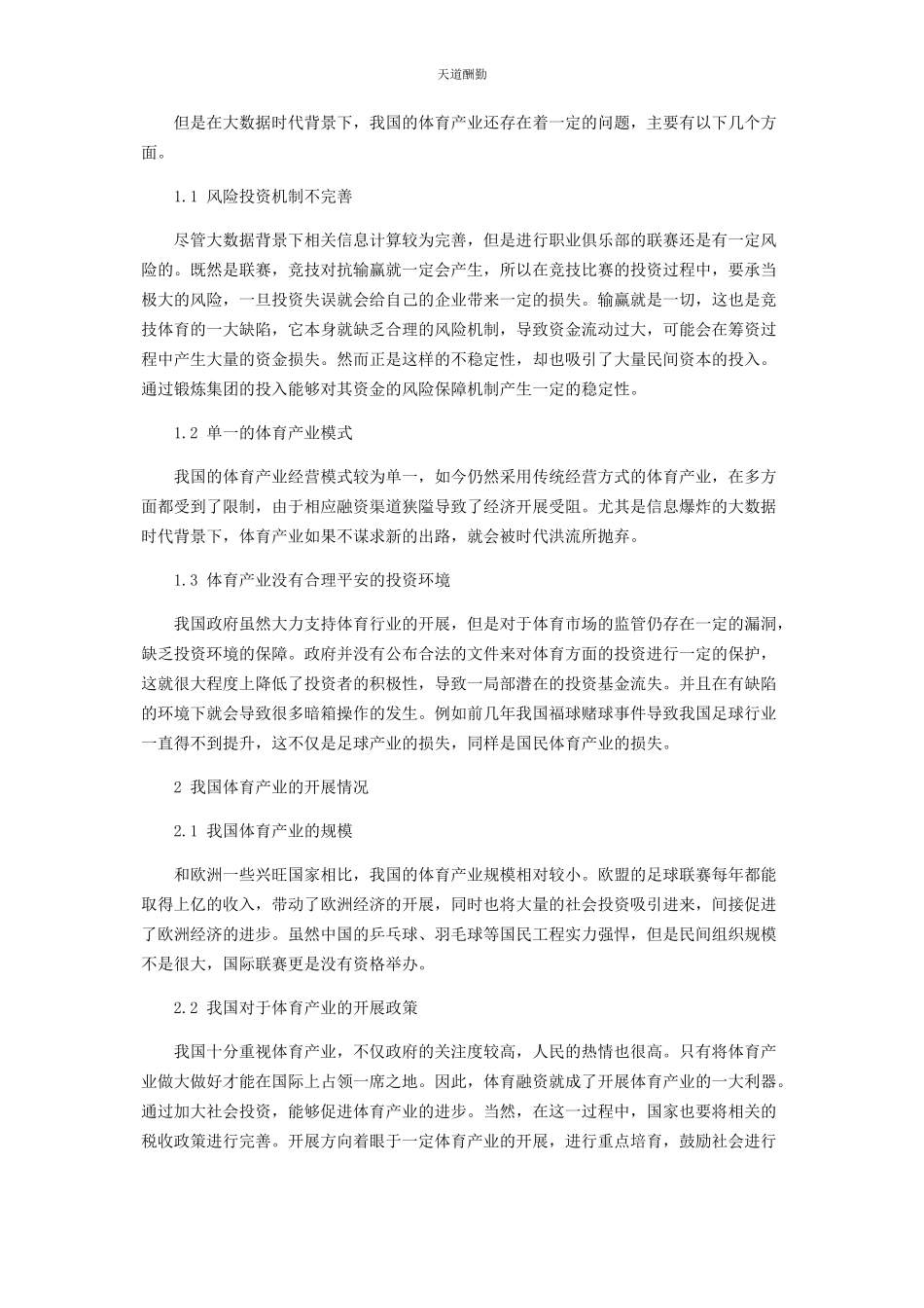 2023年大数据时代我国体育产业发展路径研究.docx_第2页