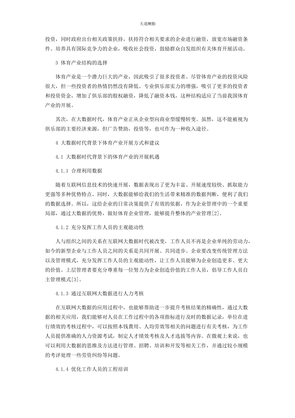 2023年大数据时代我国体育产业发展路径研究.docx_第3页