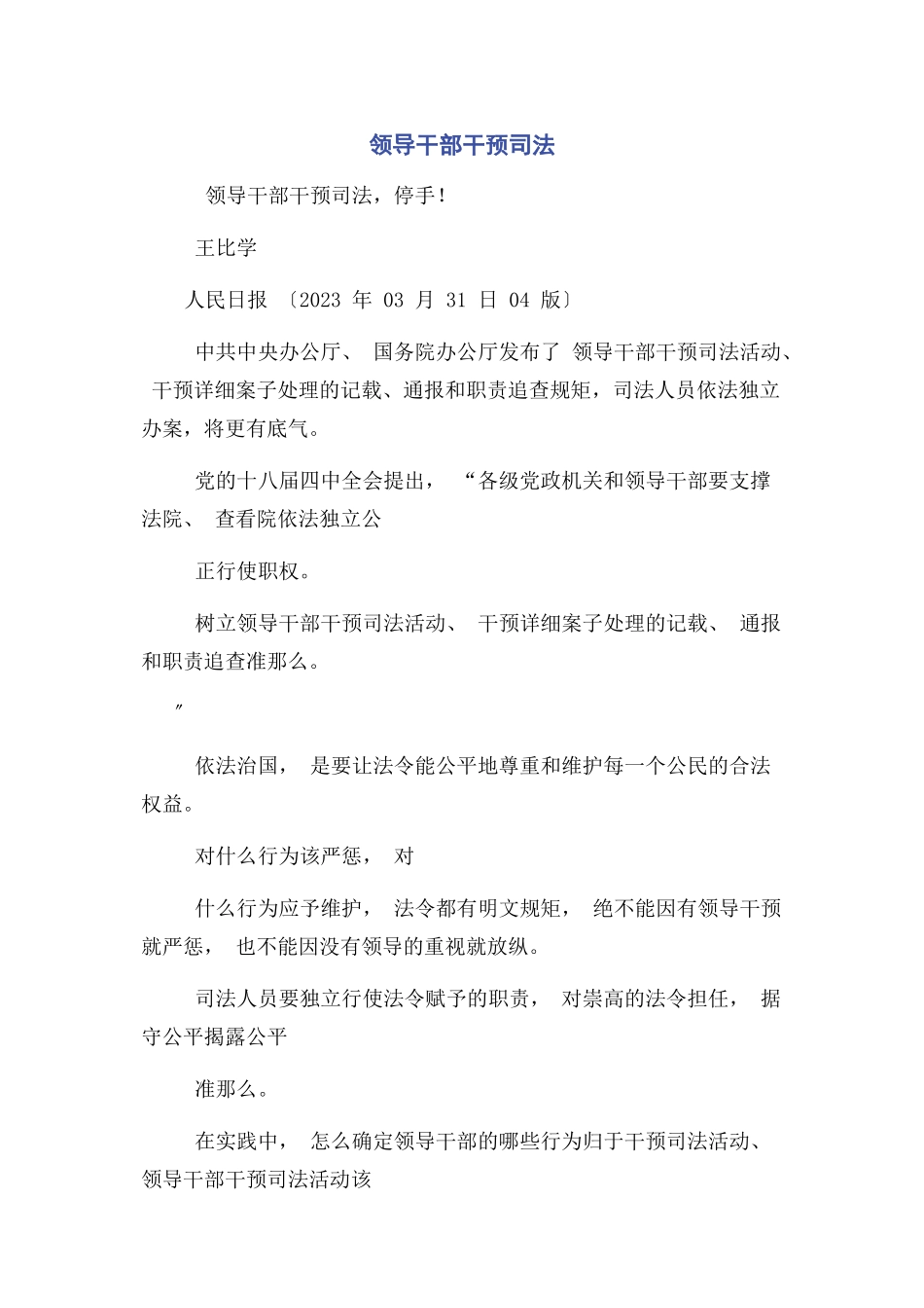 2023年领导干部干预司法.docx_第1页