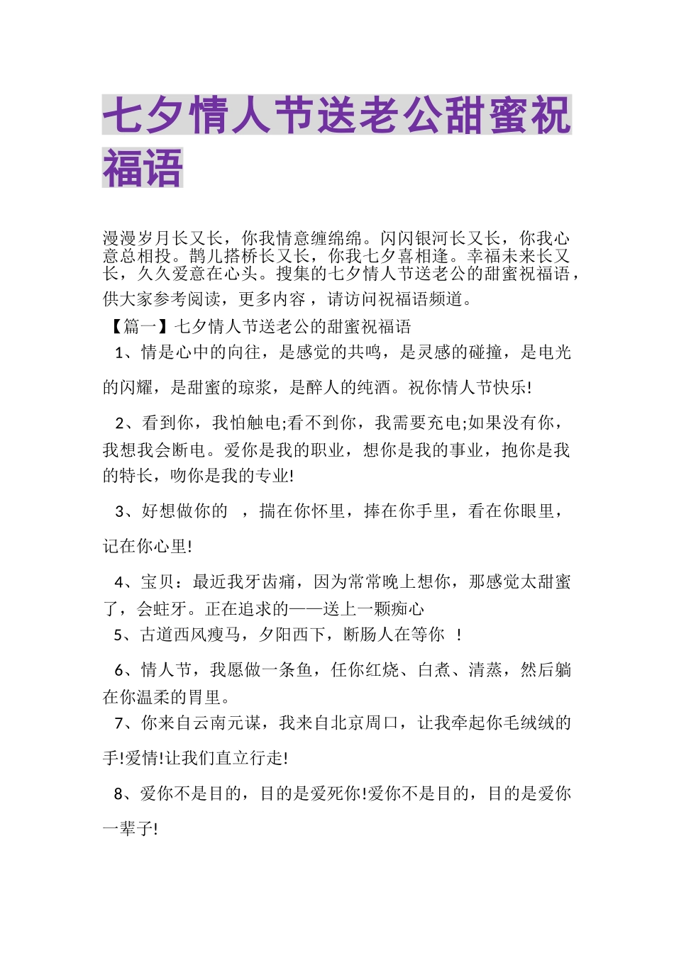 2023年七夕情人节送老公甜蜜祝福语.doc_第1页