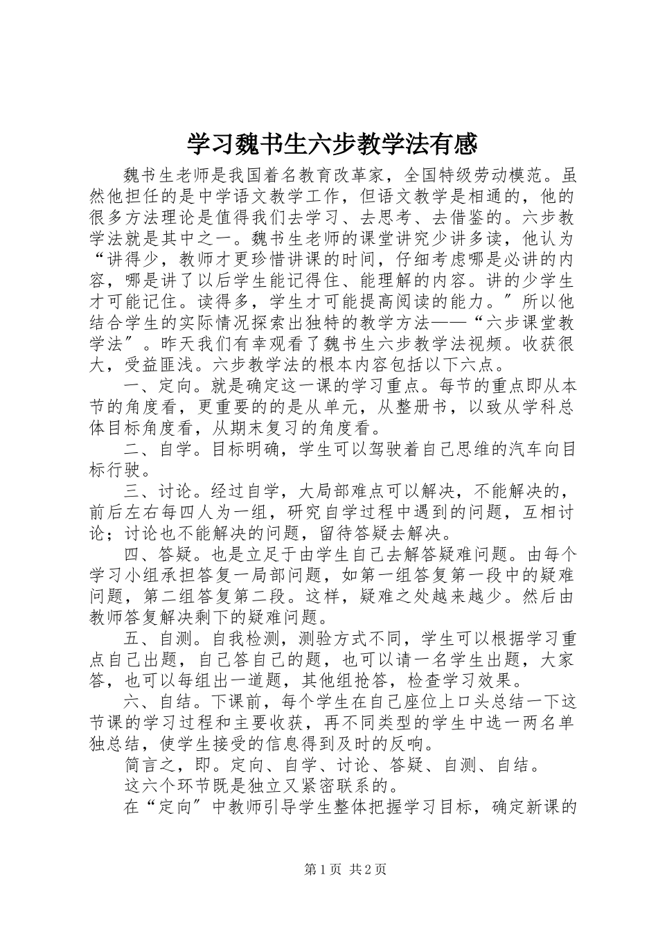 2023年学习《魏书生六步教学法》有感.docx_第1页
