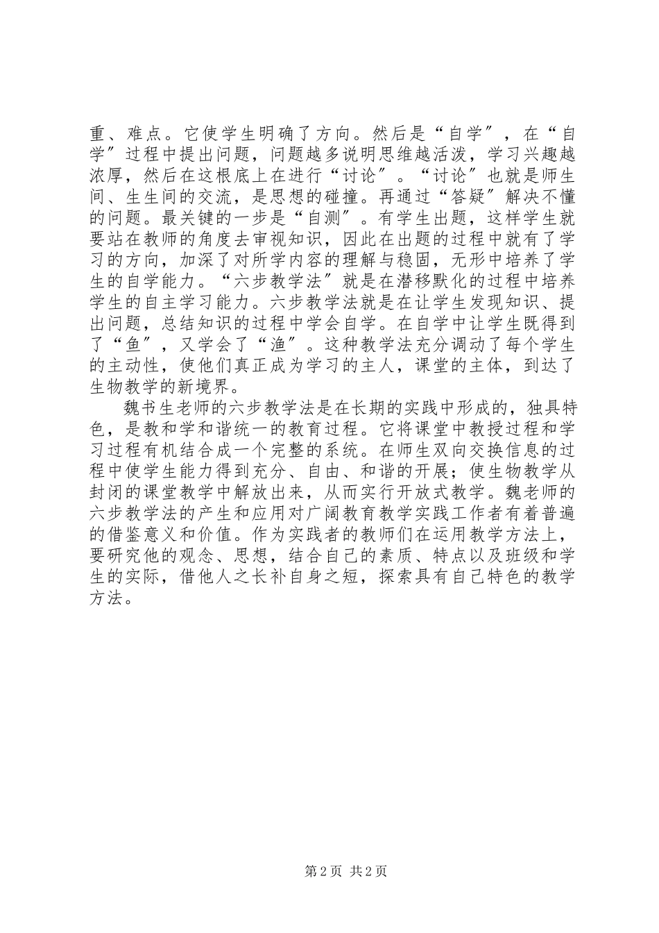 2023年学习《魏书生六步教学法》有感.docx_第2页