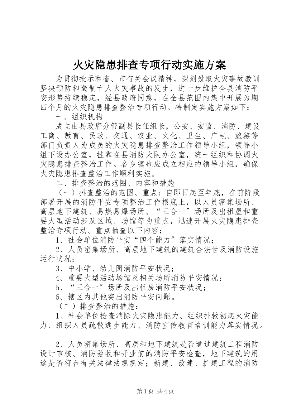 2023年火灾隐患排查专项行动实施方案.docx_第1页