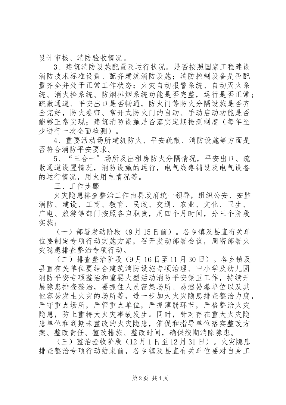 2023年火灾隐患排查专项行动实施方案.docx_第2页