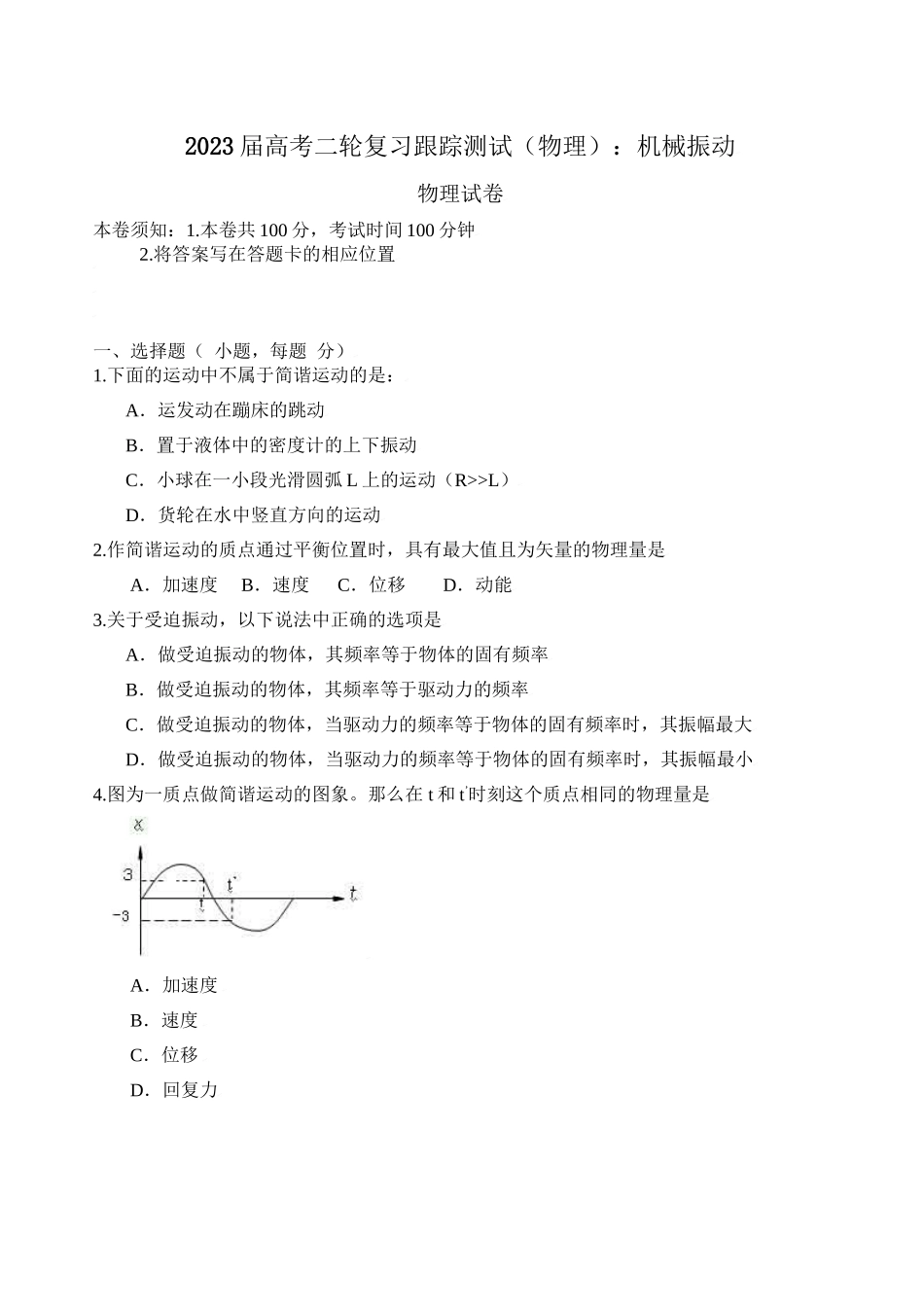 2023年届高考二轮复习跟踪测试物理机械振动doc高中物理.docx_第1页