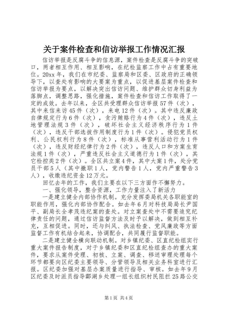 2023年案件检查和信访举报工作情况汇报.docx_第1页