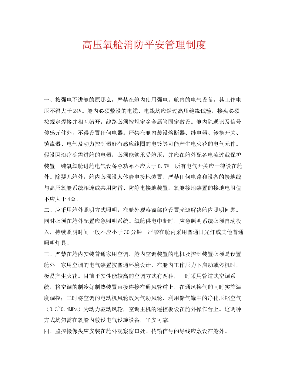 2023年《安全管理制度》之高压氧舱消防安全管理制度.docx_第1页