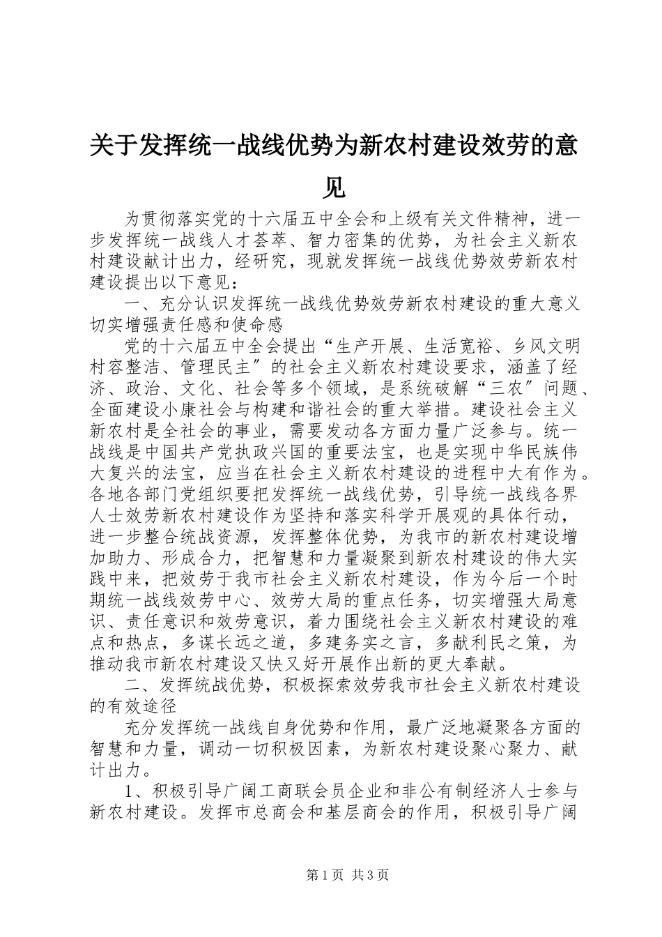 2023年发挥统一战线优势为新农村建设服务的意见.docx_第1页