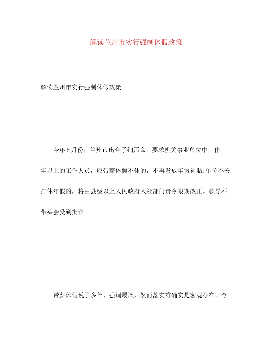2023年解读兰州市实行强制休假政策.docx_第1页