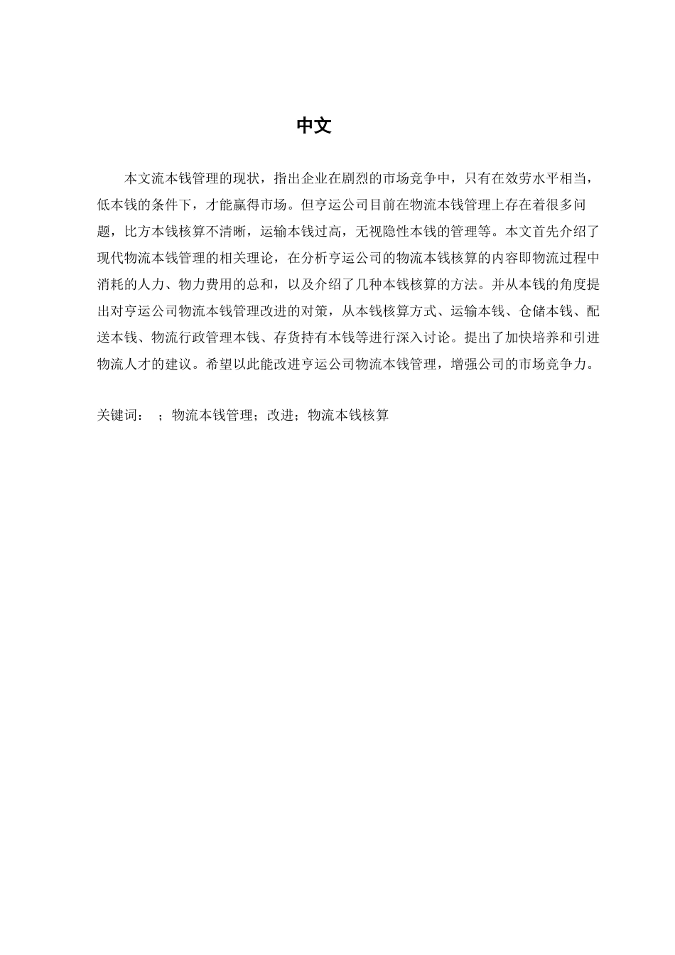 2023年【原稿】湖北亨运物流有限公司物流成本管理研究.docx_第3页