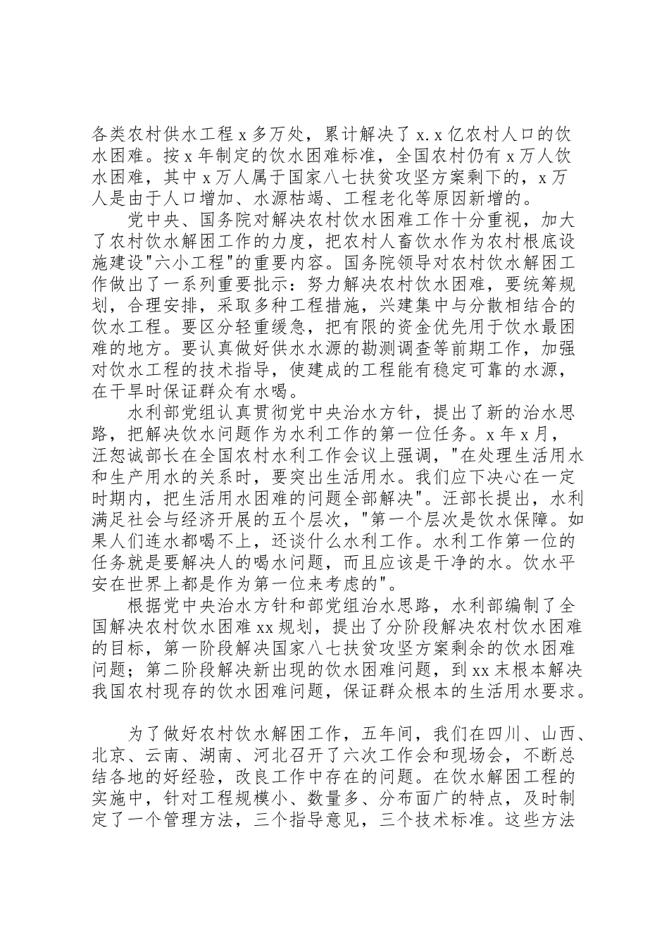 2023年农村饮水安全致辞.doc_第2页