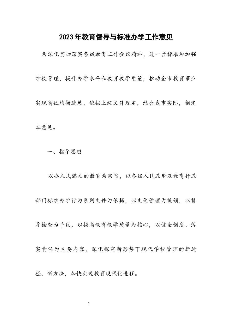 2023年教育督导与规范办学工作意见.docx_第1页
