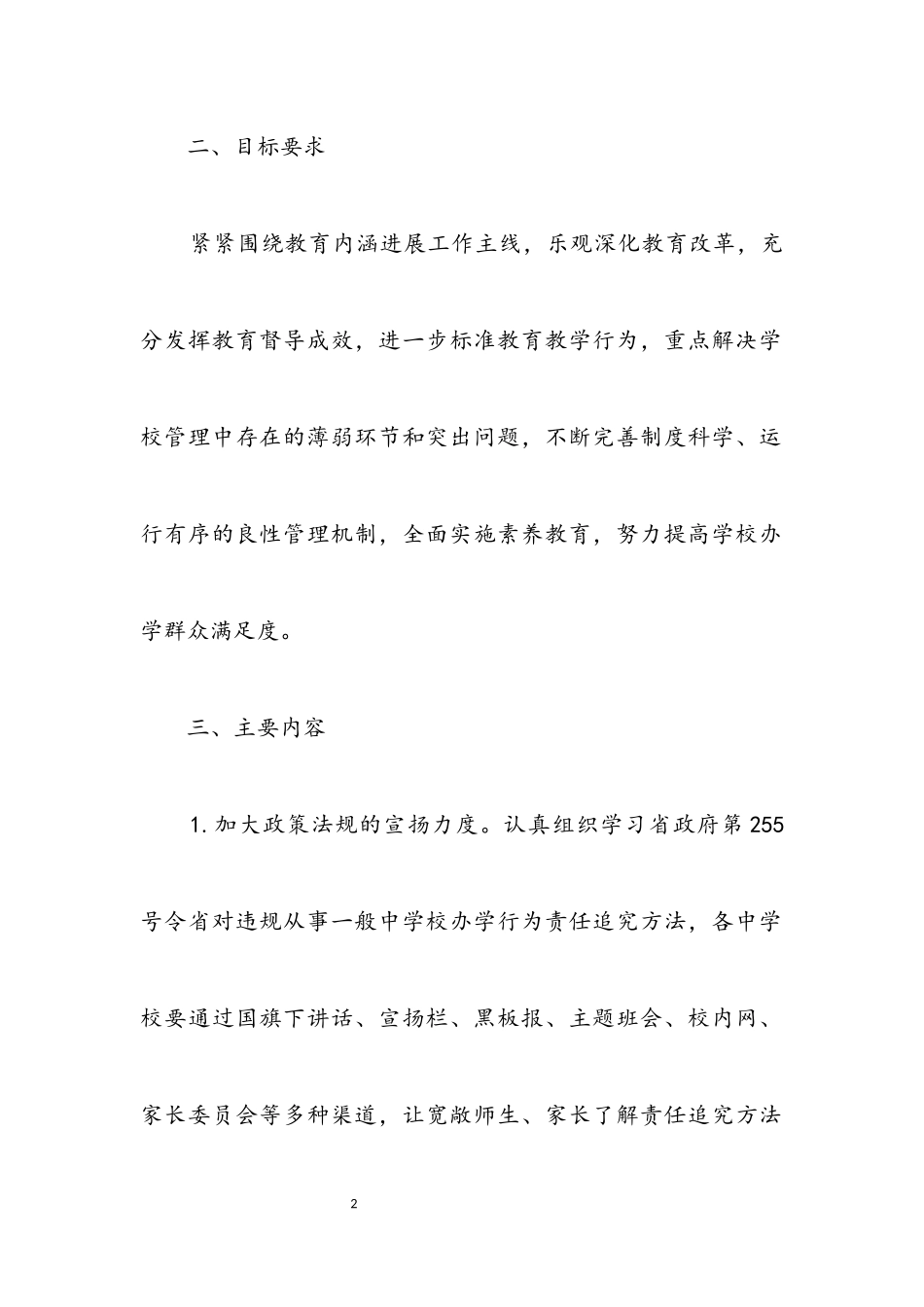 2023年教育督导与规范办学工作意见.docx_第2页