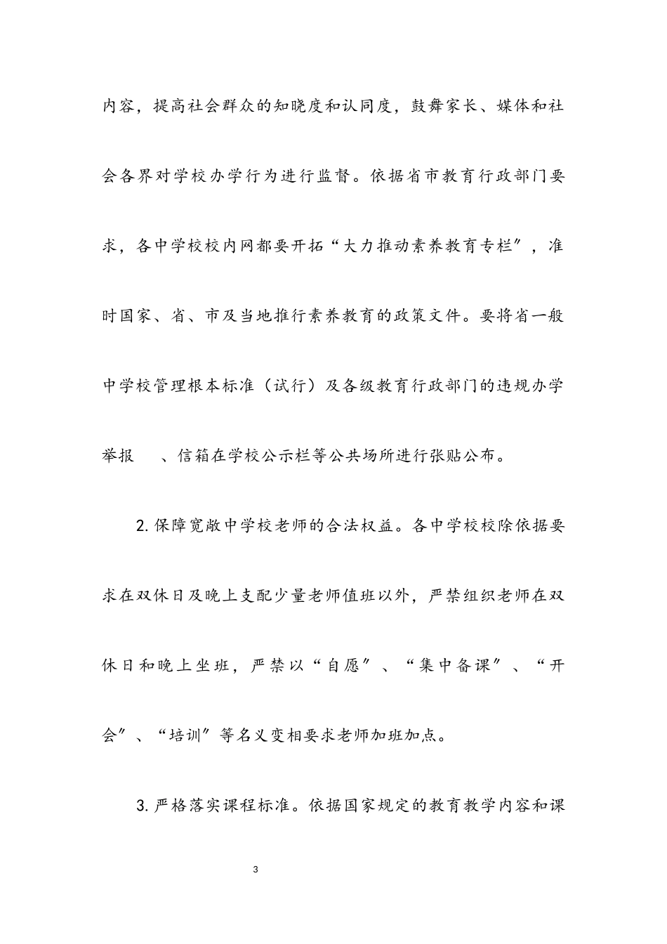 2023年教育督导与规范办学工作意见.docx_第3页