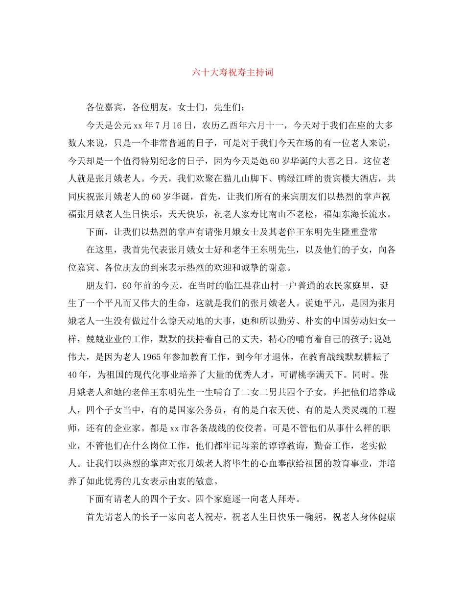 2023年六十大寿祝寿主持词.docx_第1页