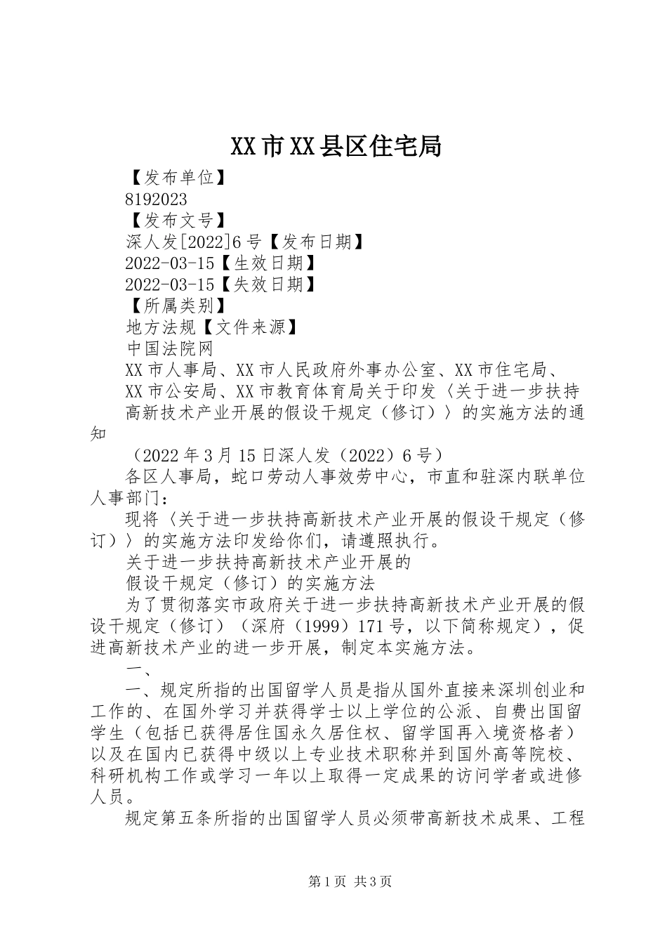 2023年XX市XX县区住宅局新编.docx_第1页