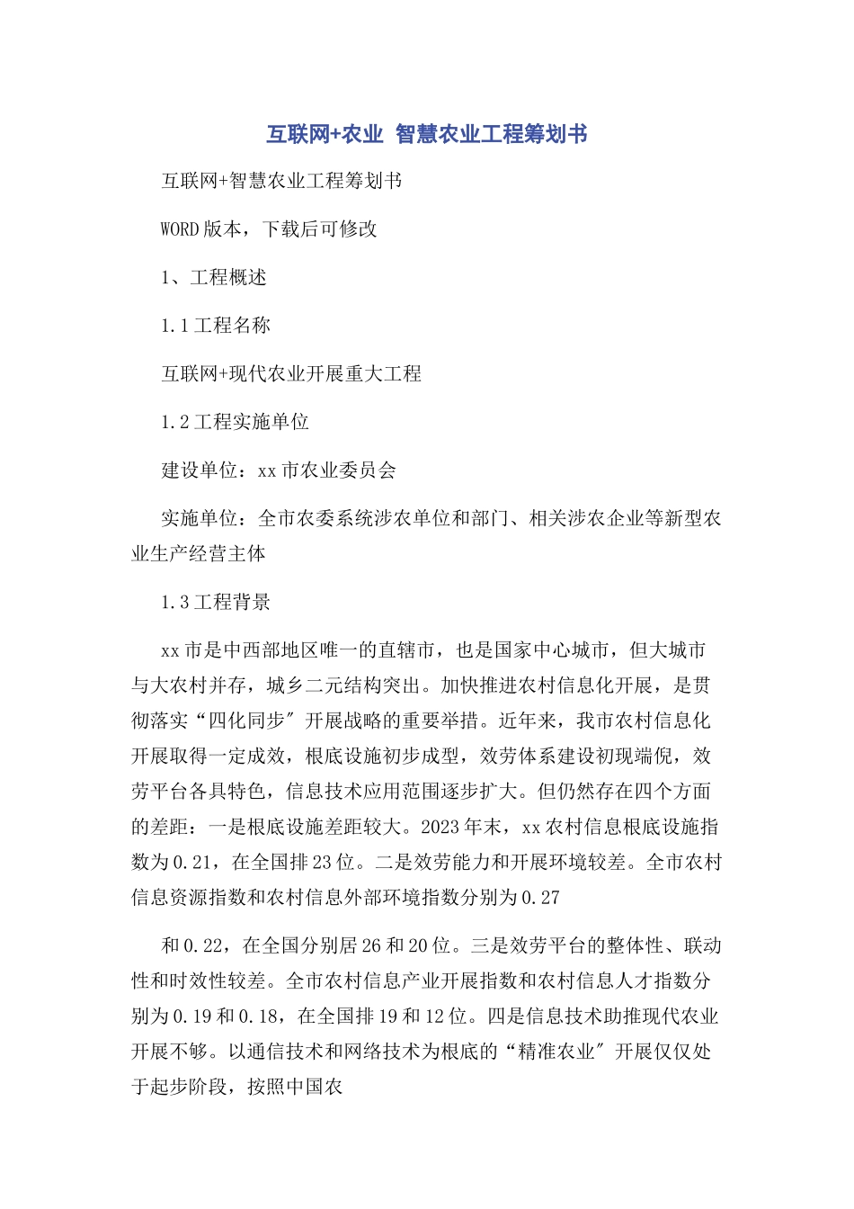 2023年互联网农业 智慧农业项目策划书.docx_第1页