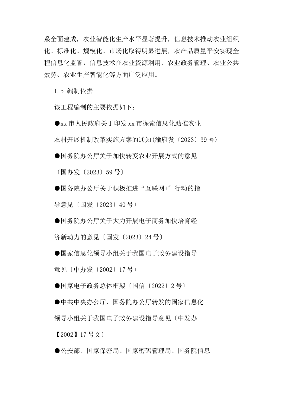 2023年互联网农业 智慧农业项目策划书.docx_第3页