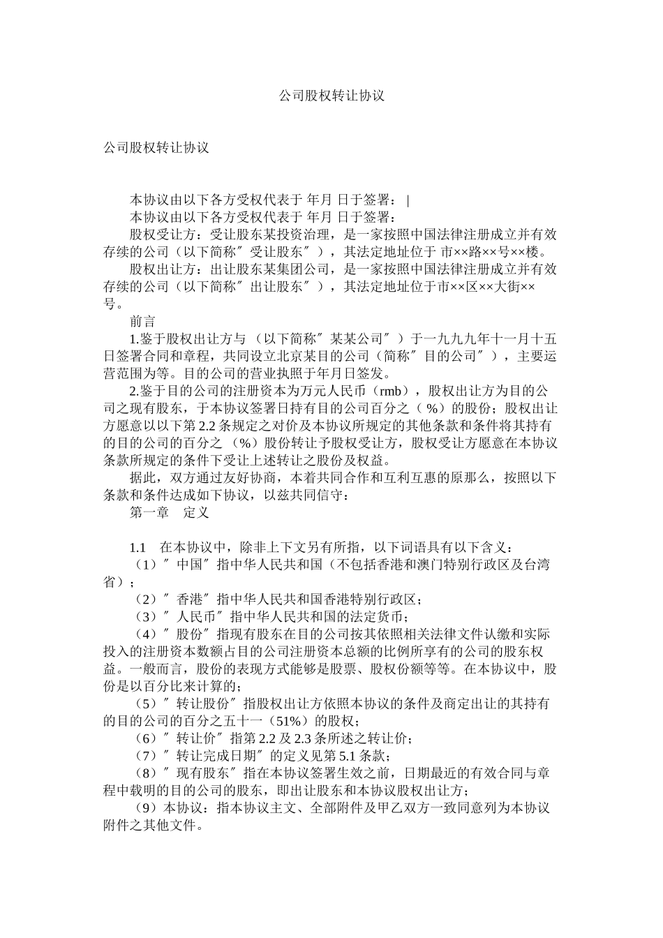 2023年公司股权转让协议.docx_第1页