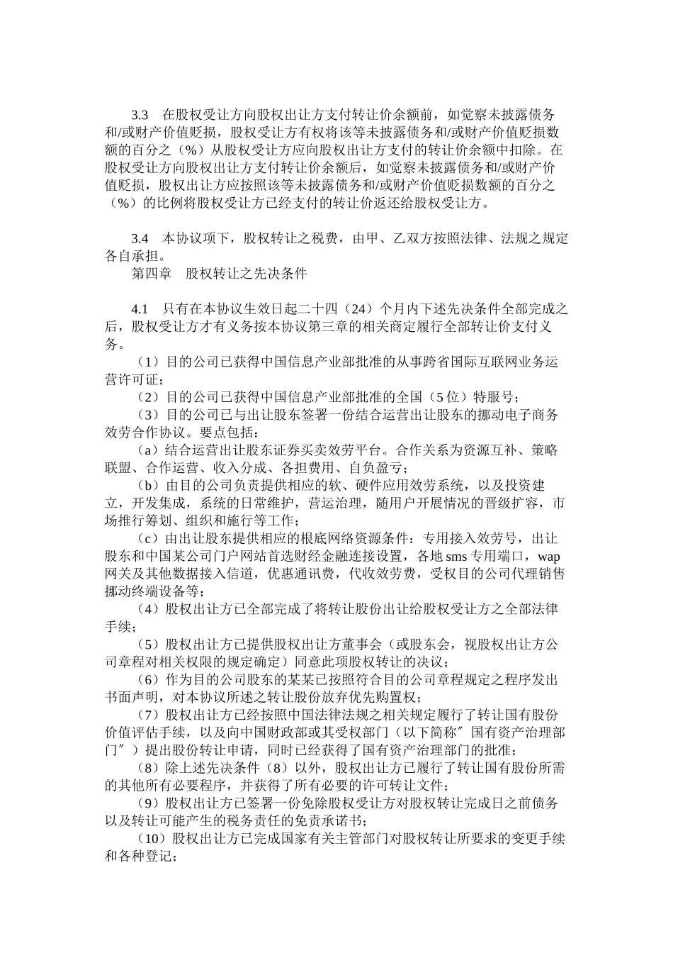 2023年公司股权转让协议.docx_第3页