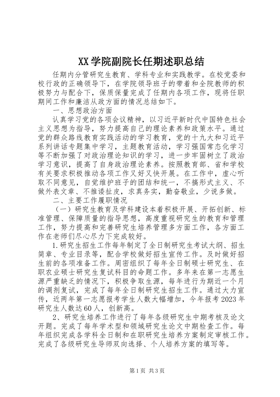2023年XX学院副院长任期述职总结新编.docx_第1页