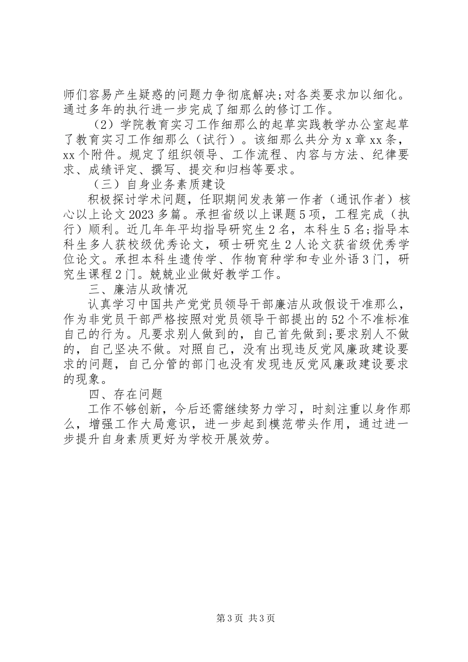 2023年XX学院副院长任期述职总结新编.docx_第3页