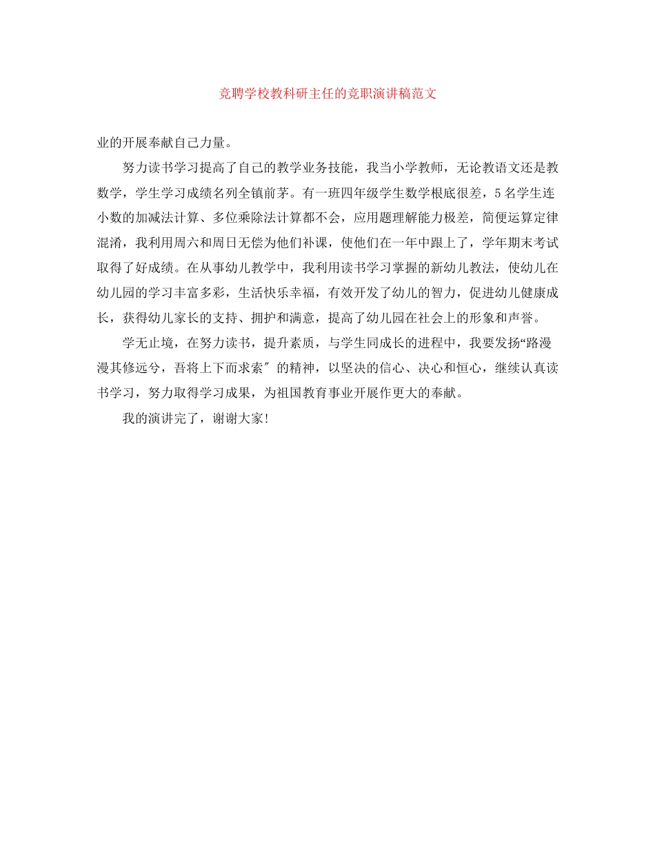 2023年竞聘学校教科研主任的竞职演讲稿范文.docx_第1页