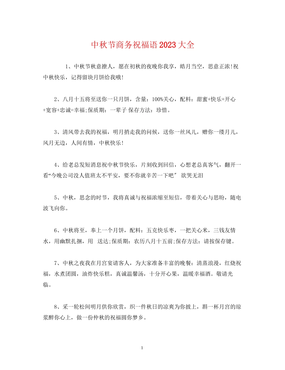 2023年中秋节商务祝福语大全.docx_第1页