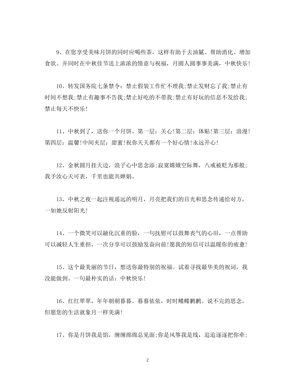 2023年中秋节商务祝福语大全.docx_第2页