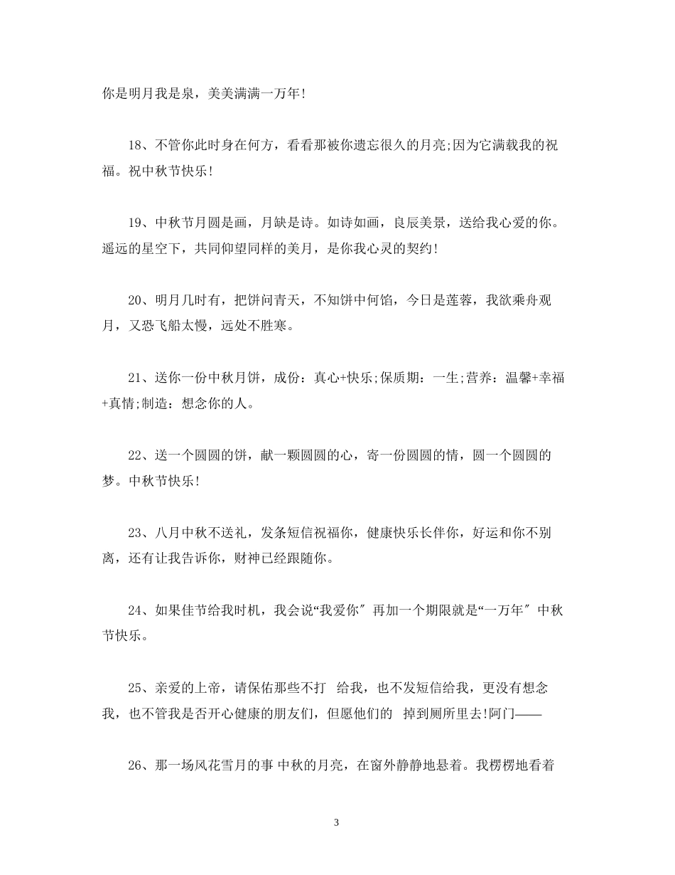 2023年中秋节商务祝福语大全.docx_第3页
