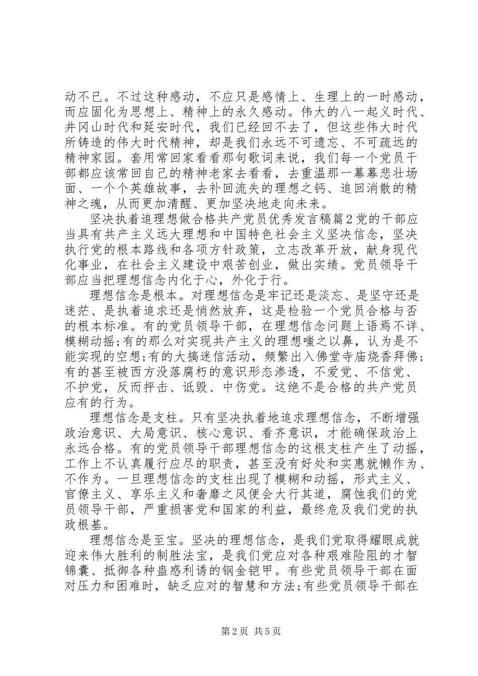 2023年坚定执着追理想做合格共产党员优秀讲话稿.docx_第2页