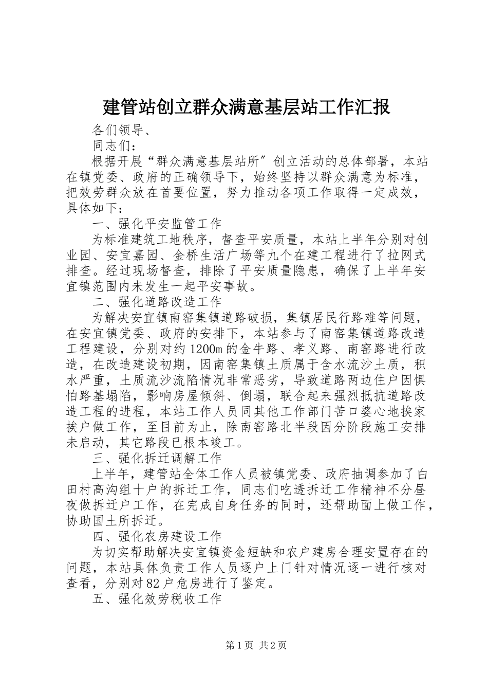 2023年建管站创建群众满意基层站工作汇报.docx_第1页