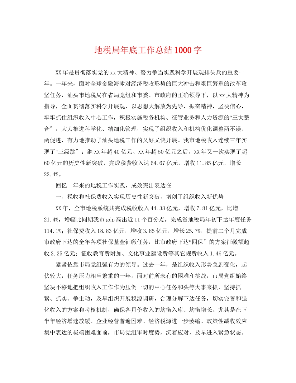 2023年地税局底工作总结1000字.docx_第1页