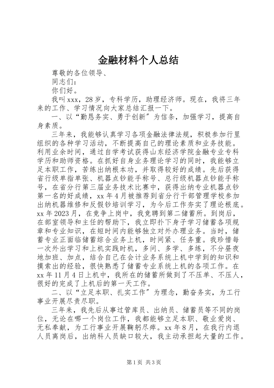 2023年金融材料个人总结.docx_第1页
