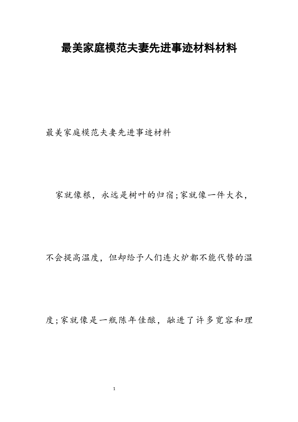2023年最美家庭模范夫妻先进事迹材料.docx_第1页