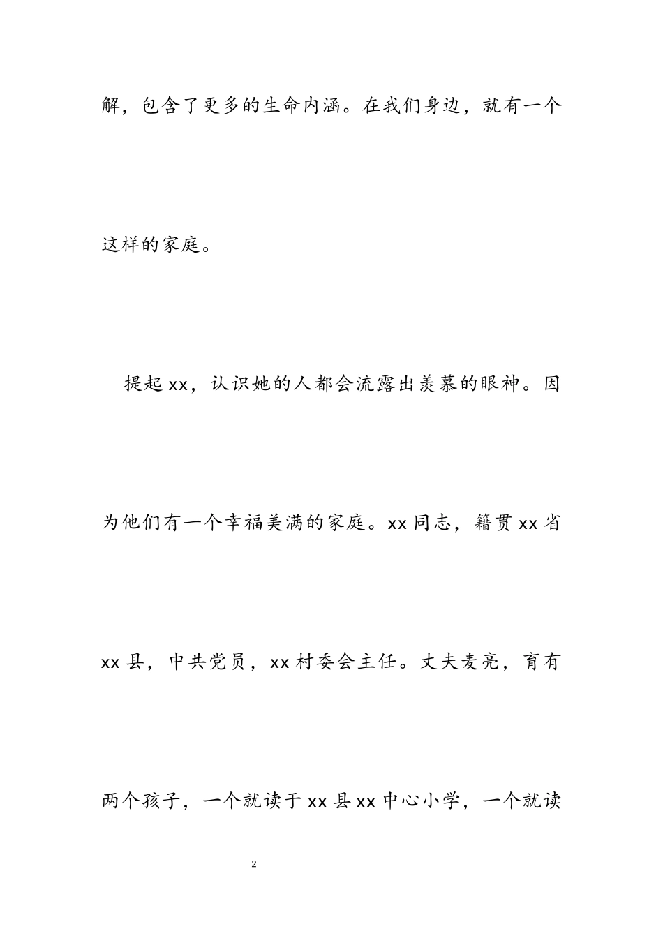 2023年最美家庭模范夫妻先进事迹材料.docx_第2页