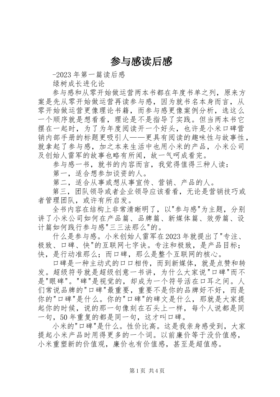 2023年《参与感》读后感.docx_第1页